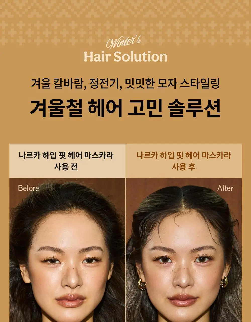 [2025어워즈] 나르카 하입 핏 헤어 마스카라 어워즈 한정기획 (2025) (+퍼부츠키링) 상세페이지 15